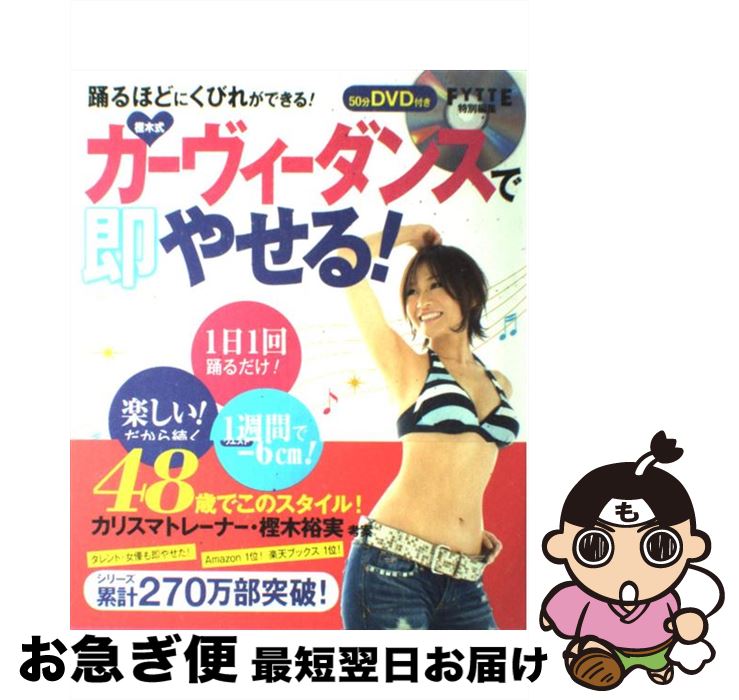 【中古】 樫木式カーヴィーダンスで即やせる！ / 樫木裕実 / 学研プラス ムック 【ネコポス発送】