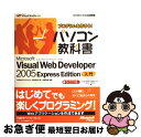 【中古】 プログラムを作ろう!パソコン教科書Microsoft Visual Web De Microsoft Visual Studio 2 / WING /...