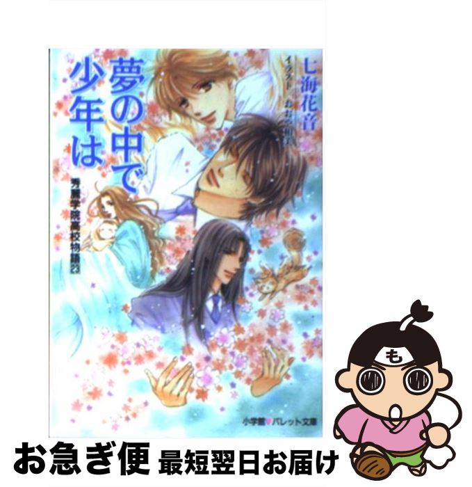 【中古】 夢の中で少年は 秀麗学院高校物語23 / 七海 花音, おおや 和美 / 小学館 [文庫]【ネコポス発送】