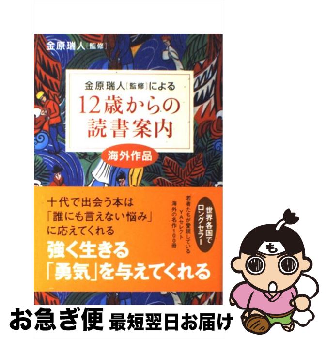 【中古】 12歳からの読書案内 金原瑞人「監修」による 海外作品 / 金原 瑞人 / すばる舎 [単行本]【ネコポス発送】