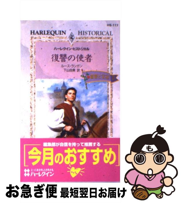 【中古】 復讐の使者 薔薇と宝冠2 / ルース ランガン, 下山 由美 / ハーパーコリンズ・ジャパン [新書]【ネコポス発送】