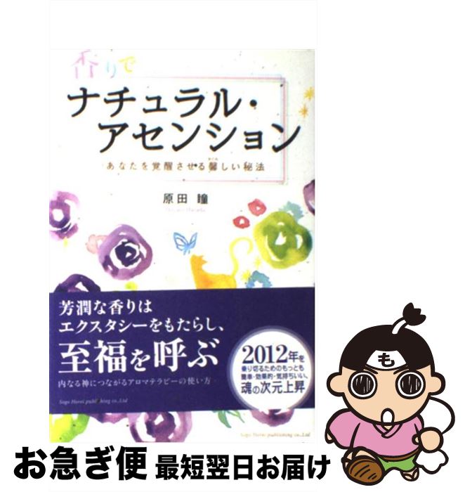 著者：原田 瞳出版社：総合法令出版サイズ：単行本（ソフトカバー）ISBN-10：4862801765ISBN-13：9784862801760■こちらの商品もオススメです ● アロマ＋リンパダイエット 気もちいいカラダ、潤いお肌 / 安斎 康寛 / 誠文堂新光社 [単行本] ● 香水の教科書 愛されるための109のテキスト　最新版 / 榎本 雄作 / 学研プラス [単行本] ● …ひとりでいいの / 内館 牧子 / KADOKAWA [文庫] ● きょうもいい塩梅 / 内館 牧子 / 文藝春秋 [文庫] ● くびれ復活！Keiko式骨盤美BODYエクササイズ / 星名 恵子 / 主婦の友社 [ムック] ● 365日のアロマレシピ こころとカラダをつつむ、1年分の香りをあなたへ / 小泉 美樹, 三上 杏平, 山本 竜隆 / 永岡書店 [単行本] ● 別れてよかった / 内館 牧子 / 講談社 [文庫] ● あなたはオバサンと呼ばれてる / 内館 牧子, 加藤 タキ / 講談社 [文庫] ● 必要のない人 / 内館 牧子 / KADOKAWA [文庫] ● 出逢った頃の君でいて 1 / 内館 牧子, 沖野 ヨーコ / 講談社 [ペーパーバック] ● 香水の教科書 2 / 榎本 雄作 / 学研プラス [単行本] ● 女盛りは意地悪盛り / 内館 牧子 / 幻冬舎 [文庫] ● 女は三角男は四角 / 内館 牧子 / 小学館 [文庫] ● はじめてチャクラの本 7つのチャクラを輝かせて、心と体と魂を元氣にする！ / 矢尾 こと葉 / 永岡書店 [単行本] ● マンガで読む酒風呂健康法 心も身体も元気になる！ / 奈知 ゝ子 / ごま書房新社 [単行本] ■通常24時間以内に出荷可能です。■ネコポスで送料は1～3点で298円、4点で328円。5点以上で600円からとなります。※2,500円以上の購入で送料無料。※多数ご購入頂いた場合は、宅配便での発送になる場合があります。■ただいま、オリジナルカレンダーをプレゼントしております。■送料無料の「もったいない本舗本店」もご利用ください。メール便送料無料です。■まとめ買いの方は「もったいない本舗　おまとめ店」がお買い得です。■中古品ではございますが、良好なコンディションです。決済はクレジットカード等、各種決済方法がご利用可能です。■万が一品質に不備が有った場合は、返金対応。■クリーニング済み。■商品画像に「帯」が付いているものがありますが、中古品のため、実際の商品には付いていない場合がございます。■商品状態の表記につきまして・非常に良い：　　使用されてはいますが、　　非常にきれいな状態です。　　書き込みや線引きはありません。・良い：　　比較的綺麗な状態の商品です。　　ページやカバーに欠品はありません。　　文章を読むのに支障はありません。・可：　　文章が問題なく読める状態の商品です。　　マーカーやペンで書込があることがあります。　　商品の痛みがある場合があります。