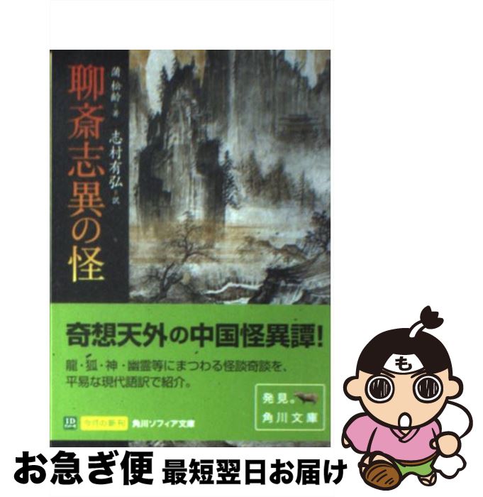 【中古】 聊斎志異の怪 / 蒲 松齢, 志村 有弘 / KADOKAWA [文庫]【ネコポス発送】