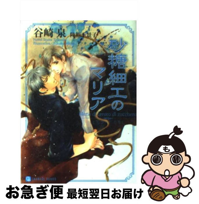 【中古】 砂糖細工のマリア ドロシーの指輪4 / 谷崎 泉, 陸裕 千景子 / 二見書房 [文庫]【ネコポス発送】