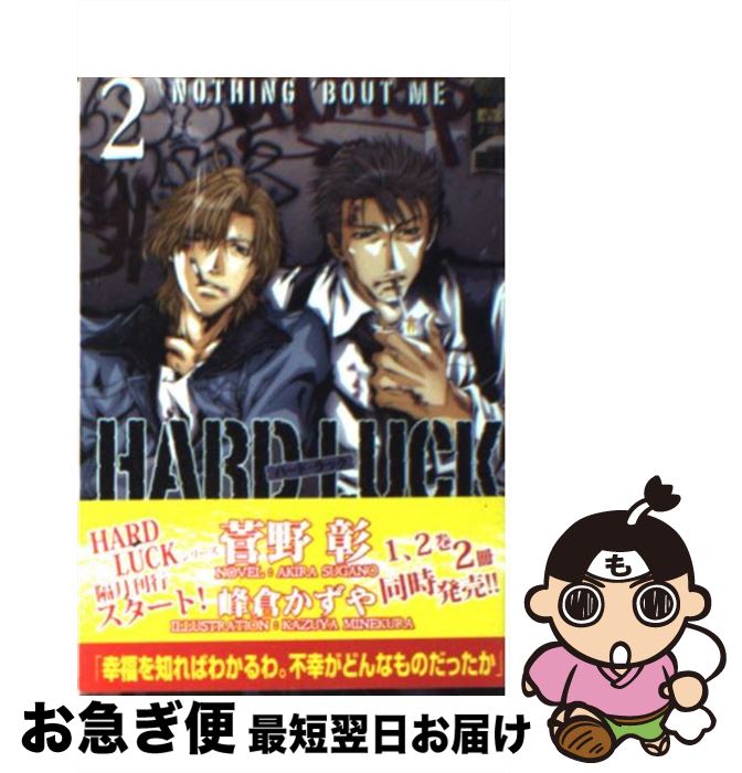 楽天もったいない本舗　お急ぎ便店【中古】 HARD　LUCK 2 / 菅野 彰, 峰倉 かずや / 新書館 [文庫]【ネコポス発送】