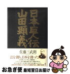 【中古】 日本巨人伝山田顕義 / 佐藤 三武朗 / 講談社 [単行本]【ネコポス発送】