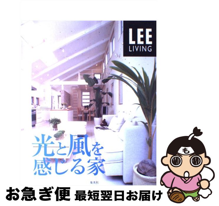 【中古】 光と風を感じる家 / 生活文化編集部 / 集英社 [単行本]【ネコポス発送】