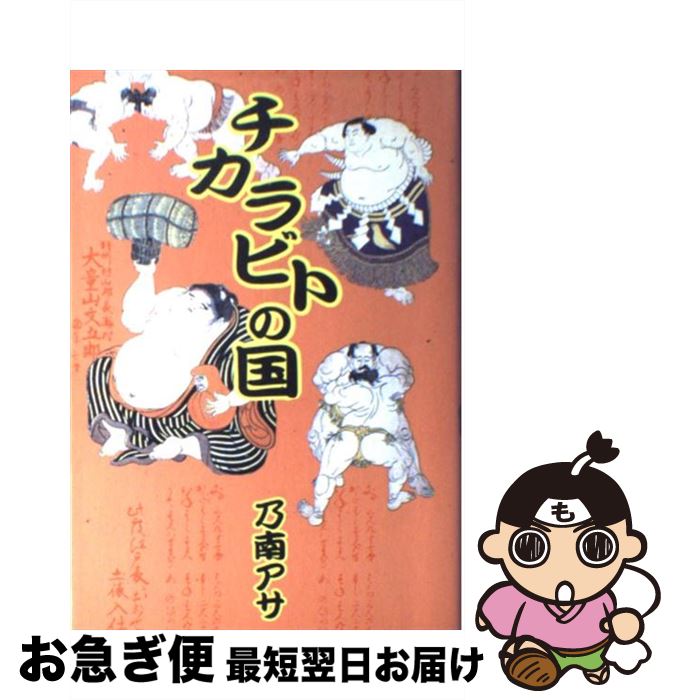 【中古】 チカラビトの国 / 乃南 アサ / 毎日新聞出版 [単行本]【ネコポス発送】