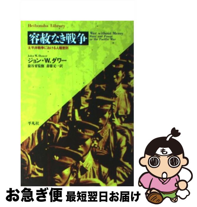 【中古】 容赦なき戦争 太平洋戦争における人種差別 / ジョン ダワー, John W. Dower / 平凡社 単行本 【ネコポス発送】