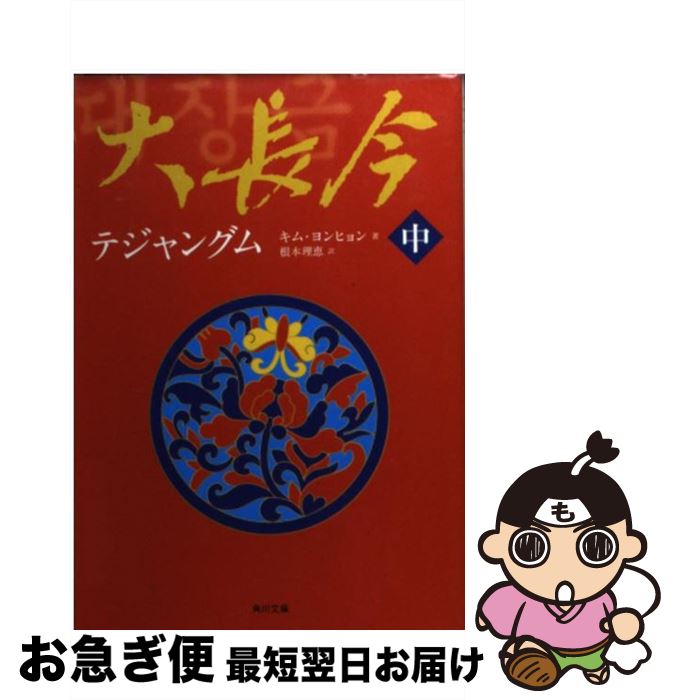 【中古】 大長今（テジャングム） 中 / キム ヨンヒョン, 根本 理恵 / KADOKAWA [文庫]【ネコポス発送】