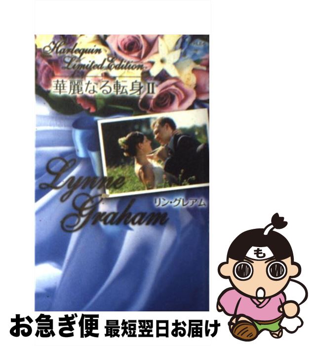 š ʤž 2 /  쥢, Lynne Graham,   / ϡѡ󥺡ѥ []ڥͥݥȯ...
