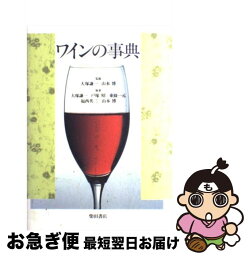 【中古】 ワインの事典 / 大塚 謙一, 戸塚 昭, 東條 一元, 福西 英三, 山本 博 / 柴田書店 [単行本（ソフトカバー）]【ネコポス発送】