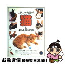 【中古】 エドニー先生の猫と楽しく暮らす本 日常のしつけから健康、手入れ、最新グッズまで、あな / アンドリュー エドニー, Andrew Edney / ペッ...