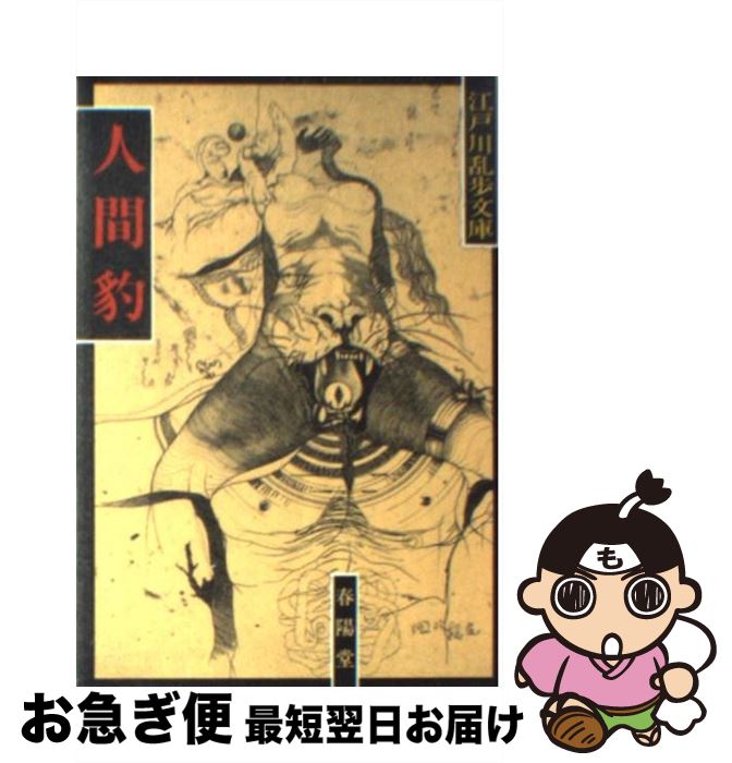 【中古】 人間豹 / 江戸川 乱歩 / 春陽堂書店 [文庫]【ネコポス発送】
