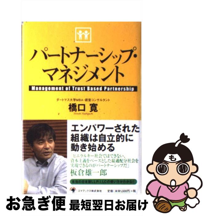 【中古】 パートナーシップ・マネジメント / 橋口 寛 / ゴマブックス [単行本]【ネコポス発送】