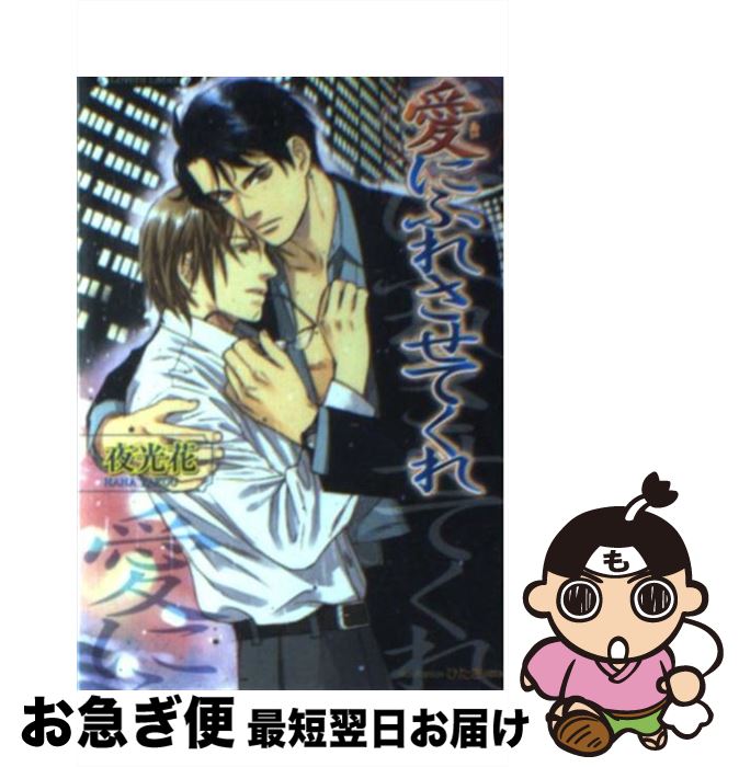 【中古】 愛にふれさせてくれ / 夜光 花, ひたき / 竹書房 [文庫]【ネコポス発送】