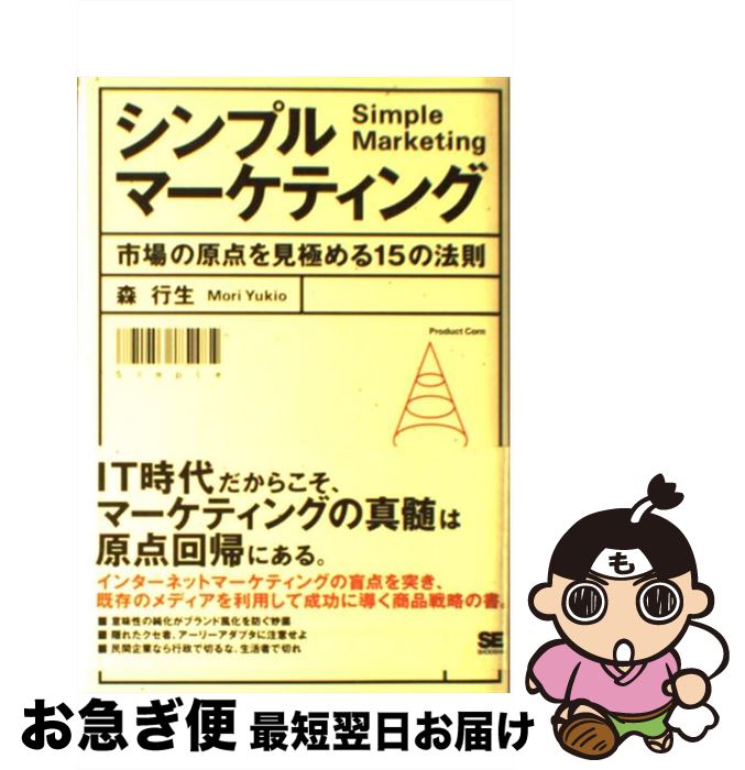 【中古】 シンプルマーケティング 市場の原点を見極める15の法則 / 森 行生 / 翔泳社 [単行本]【ネコポ..