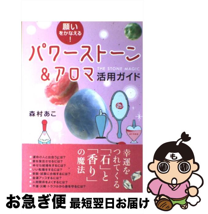 【中古】 願いをかなえる！パワーストーン＆アロマ活用ガイド / 森村 あこ / 実業之日本社 [単行本]【ネコポス発送】