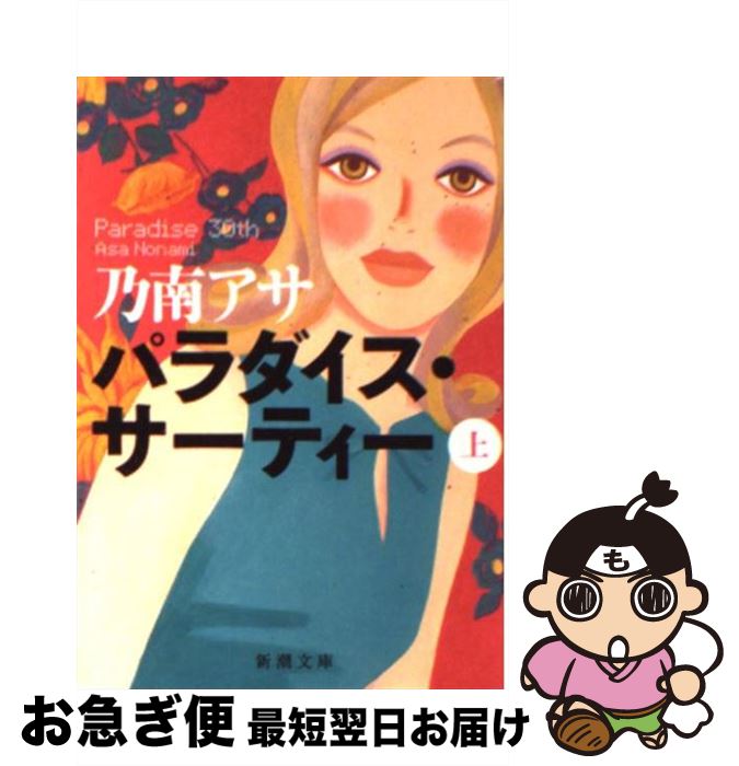 【中古】 パラダイス・サーティー 上巻 / 乃南 アサ / 新潮社 [文庫]【ネコポス発送】