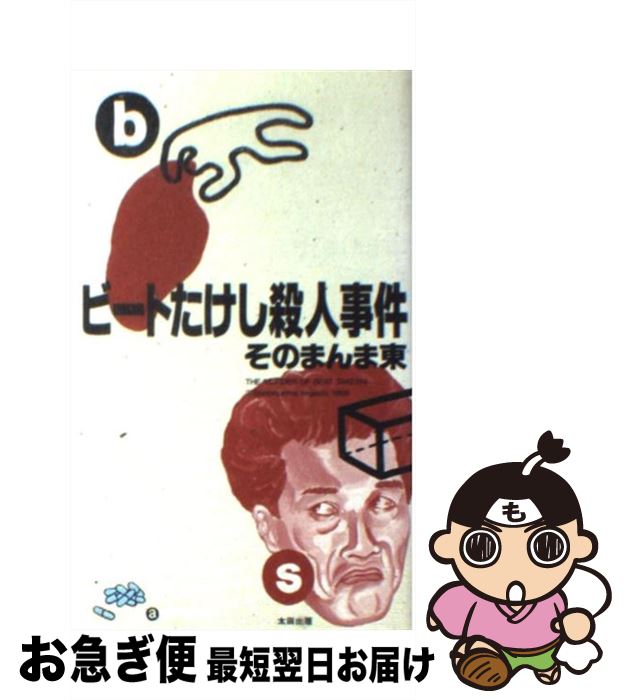 【中古】 ビートたけし殺人事件 / そのまんま東 / 太田出版 [新書]【ネコポス発送】