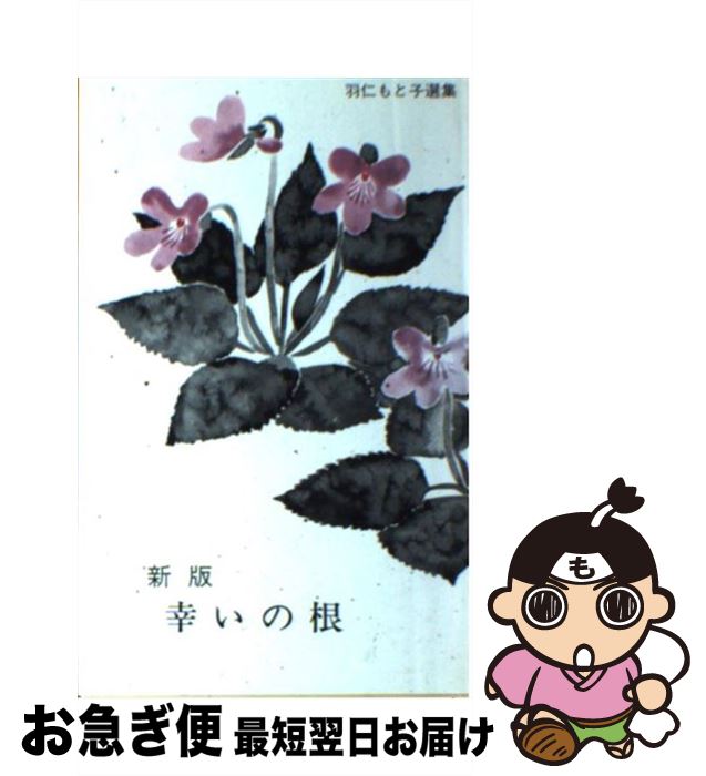 【中古】 幸いの根 新版 / 羽仁 もと子 / 婦人之友社 [ペーパーバック]【ネコポス発送】