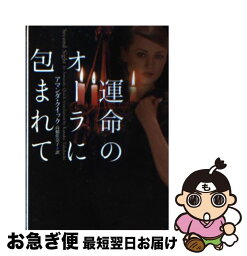 【中古】 運命のオーラに包まれて / アマンダ ・クイック, 高橋佳奈子 / ヴィレッジブックス [文庫]【ネコポス発送】