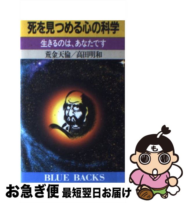 【中古】 死を見つめる心の科学 生きるのは、あなたです / 荒金 天倫, 高田 明和 / 講談社 [新書]【ネコポス発送】