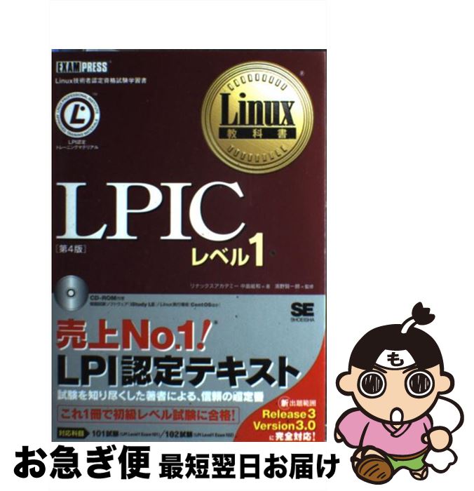 【中古】 LPICレベル1 Linux技術者認定資格試験学習書 第4版 / リナックスアカデミー, 中島 能和 / 翔泳社 [単行本]【ネコポス発送】