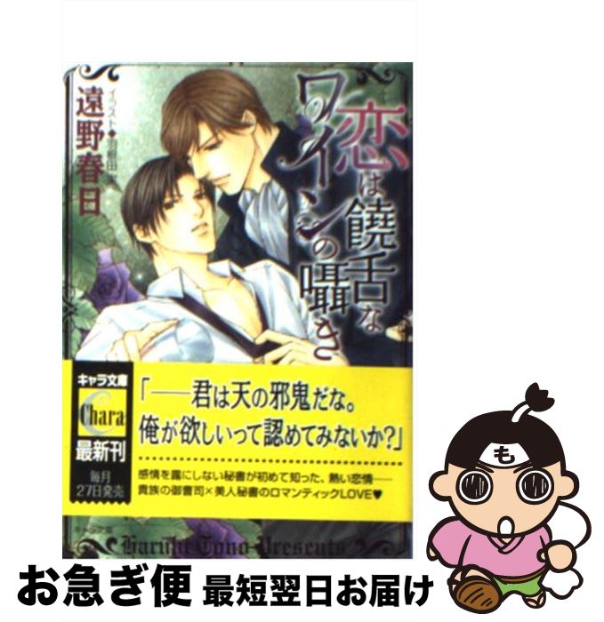 【中古】 恋は饒舌なワインの囁き / 遠野 春日 羽根田実 / 徳間書店 [文庫]【ネコポス発送】