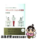 【中古】 大人になってからもう一度受けたいコミュニケーションの授業 イラストでわかる / 中谷 彰宏 白根 ゆたんぽ / アクセス・パブリッシ [単行本 ソフトカバー ]【ネコポス発送】