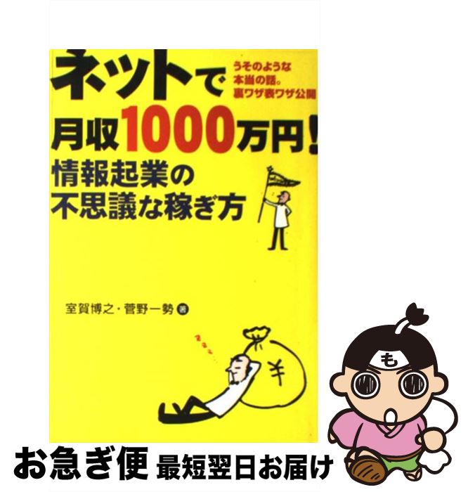 【中古】 ネットで月収1000万円情報起業の不思議な稼ぎ方 うそのような本当の話。裏ワザ表ワザ公開 / 室賀 博之, 菅野 一勢 / 中経出版 [単行本]【ネコポス発送】