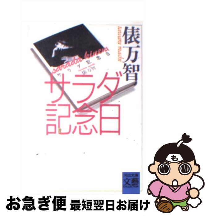 【中古】 サラダ記念日 / 俵 万智 / 河出書房新社 [ペーパーバック]【ネコポス発送】