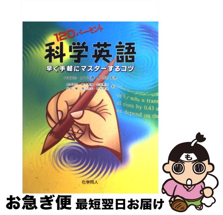【中古】 120パーセント科学英語 早く手軽にマスターするコツ / 小沢 昭弥, 山下 正通 / 化学同人 [単行本]【ネコポス発送】