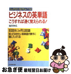 【中古】 ビジネスの英単語　「こうすれば速く覚えられる！」 / 池田 和弘 / 日本実業出版社 [単行本]【ネコポス発送】