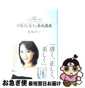  宝塚式「美人」養成講座 伝説の「ブスの25箇条」に学ぶ「きれい」へのレッス / 貴城 けい / 講談社 