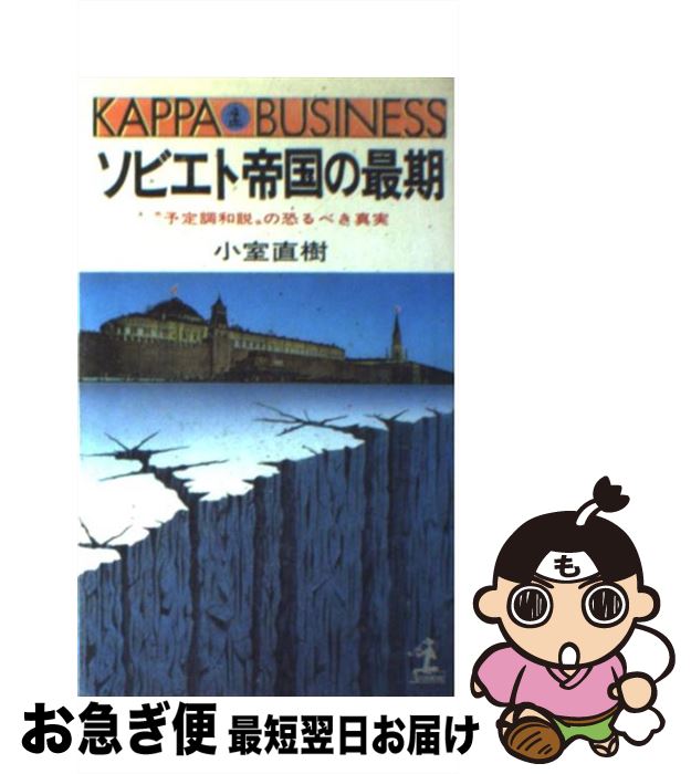【中古】 ソビエト帝国の最期 “予定調和説”の恐るべき真実 / 小室 直樹 / 光文社 [新書]【ネコポス発送】