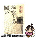 【中古】 検察との闘い / 三井 環 / 創出版 [単行本（ソフトカバー）]【ネコポス発送】