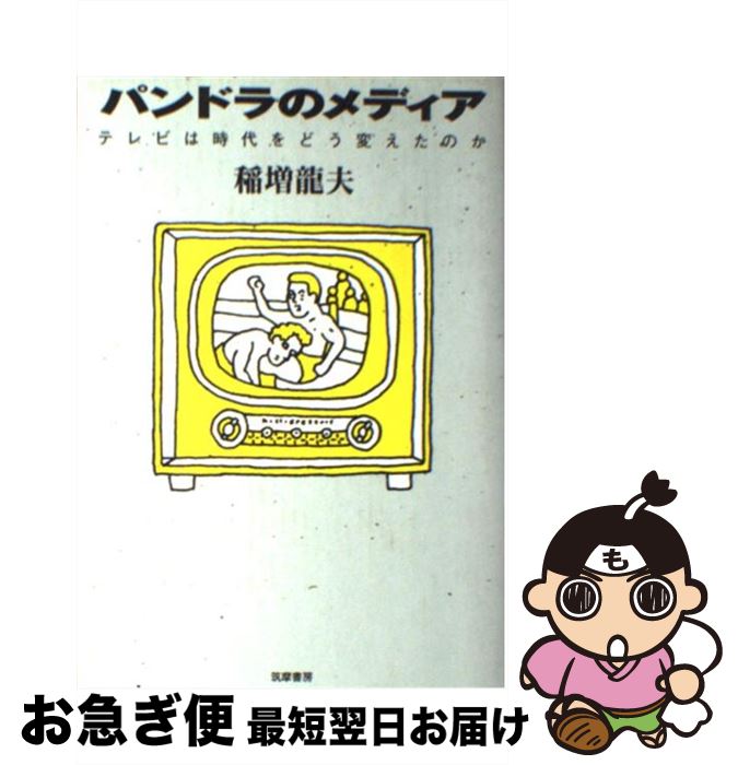 【中古】 パンドラのメディア テレビは時代をどう変えたのか / 稲増 龍夫 / 筑摩書房 [単行本]【ネコポス発送】