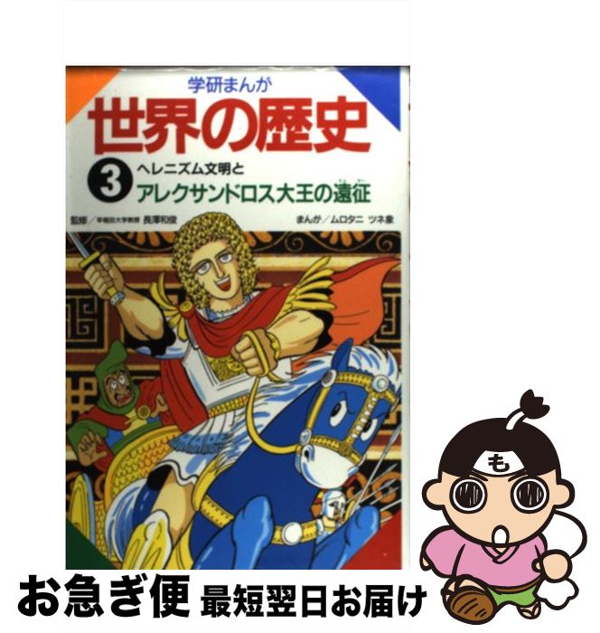  学研まんが世界の歴史 第3巻 / ムロタニ ツネ象 / 学研プラス 