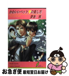 【中古】 かわいいペット・の愛し方 / 夢香 雅, タカツキ ノボル / リーフ出版 [単行本]【ネコポス発送】