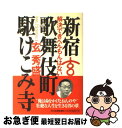 【中古】 新宿歌舞伎町駆けこみ寺 解決できへんもんはない /