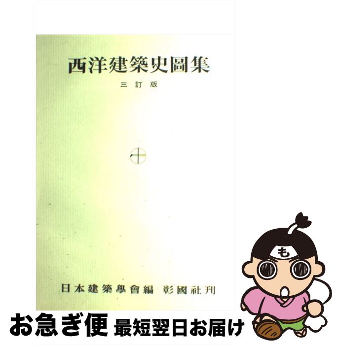 【中古】 西洋建築史図集 3訂版 / 日本建築学会 / 彰国社 単行本 【ネコポス発送】