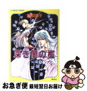 著者：前田 珠子, おおや 和美出版社：集英社サイズ：文庫ISBN-10：4086140446ISBN-13：9784086140447■こちらの商品もオススメです ● 名探偵コナンゼロの日常 2 / 小学館 [コミック] ● 白焔の罠 破妖の剣2 / 前田 珠子, 小島 榊, 厦門 潤 / 集英社 [文庫] ● 紫紺の糸 破妖の剣4 前編 / 前田 珠子, 厦門 潤 / 集英社 [文庫] ● 柘榴の影 破妖の剣3 / 前田 珠子, 小島 榊, 厦門 潤 / 集英社 [文庫] ● 漆黒の魔性 破妖の剣1 / 前田 珠子, 小島 榊, 厦門 潤 / 集英社 [文庫] ● 翡翠の夢 破妖の剣5 4 / 前田 珠子, 厦門 潤 / 集英社 [文庫] ● 名探偵コナン　安室透セレクション 特別編集コミックス / 小学館 [コミック] ● 君が眠りゆく朝に 中 / 藤原 眞莉, 藤原 多恵 / 集英社 [文庫] ● 銀の守り手 聖獣復活譚後 / 前田 珠子, おおや 和美 / 集英社 [文庫] ● 君が眠りゆく朝に 上 / 藤原 眞莉, 藤原 多恵 / 集英社 [文庫] ● 玄冬の曠野 月の系譜 / 金 蓮花, 鷺沢 しほ / 集英社 [文庫] ● まどろみの守護者 聖獣復活譚前 / 前田 珠子, おおや 和美 / 集英社 [文庫] ● 目覚める日 聖獣覚醒秘譚第1部 / 前田 珠子, おおや 和美 / 集英社 [文庫] ● 凍てゆるむ月の鏡 月の系譜 4 / 金 蓮花, 鷺沢 しほ / 集英社 [文庫] ● 凍てゆるむ月の鏡 月の系譜 5 / 金 蓮花, 鷺沢 しほ / 集英社 [文庫] ■通常24時間以内に出荷可能です。■ネコポスで送料は1～3点で298円、4点で328円。5点以上で600円からとなります。※2,500円以上の購入で送料無料。※多数ご購入頂いた場合は、宅配便での発送になる場合があります。■ただいま、オリジナルカレンダーをプレゼントしております。■送料無料の「もったいない本舗本店」もご利用ください。メール便送料無料です。■まとめ買いの方は「もったいない本舗　おまとめ店」がお買い得です。■中古品ではございますが、良好なコンディションです。決済はクレジットカード等、各種決済方法がご利用可能です。■万が一品質に不備が有った場合は、返金対応。■クリーニング済み。■商品画像に「帯」が付いているものがありますが、中古品のため、実際の商品には付いていない場合がございます。■商品状態の表記につきまして・非常に良い：　　使用されてはいますが、　　非常にきれいな状態です。　　書き込みや線引きはありません。・良い：　　比較的綺麗な状態の商品です。　　ページやカバーに欠品はありません。　　文章を読むのに支障はありません。・可：　　文章が問題なく読める状態の商品です。　　マーカーやペンで書込があることがあります。　　商品の痛みがある場合があります。