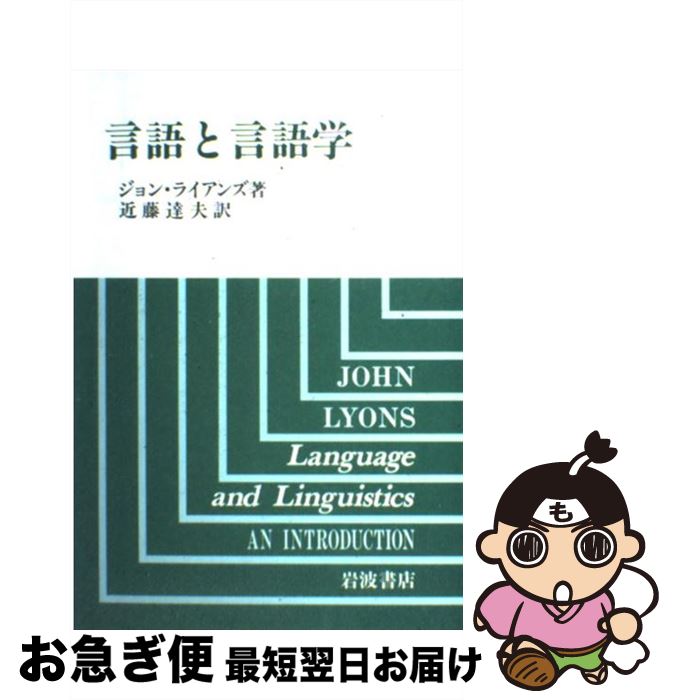 【中古】 言語と言語学 / ジョン ライアンズ, John Lyons, 近藤 達夫 / 岩波書店 [単行本]【ネコポス発送】