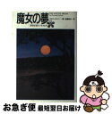  魔女の夢 運命を超えて生きる力 / フロリンダ ドナー, 近藤 純夫 / 日本教文社 