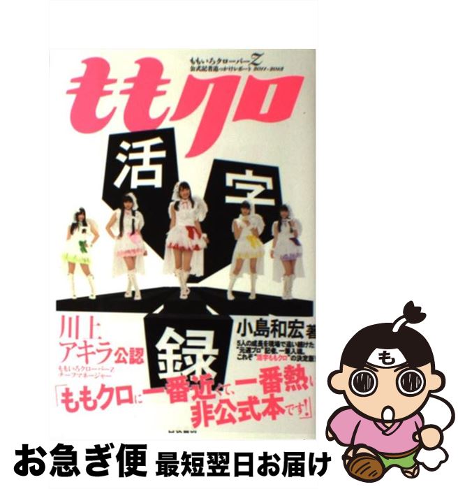 【中古】 ももクロ活字録 ももいろクローバーZ公式記者追っかけレポート201 / 小島 和宏 / 白夜書房 [単行本（ソフトカバー）]【ネコポス発送】