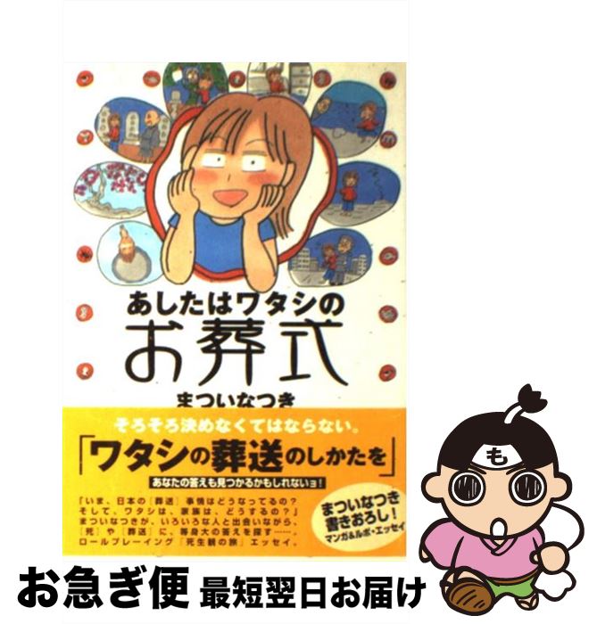 【中古】 あしたはワタシのお葬式 / まつい なつき / NHK出版 [単行本]【ネコポス発送】