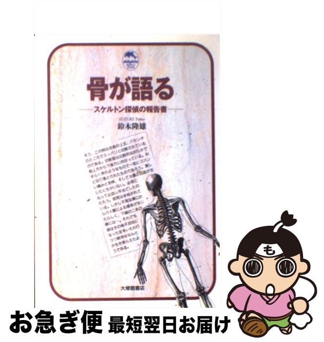【中古】 骨が語る スケルトン探偵の報告書 / 鈴木 隆雄 / 大修館書店 [単行本]【ネコポス発送】
