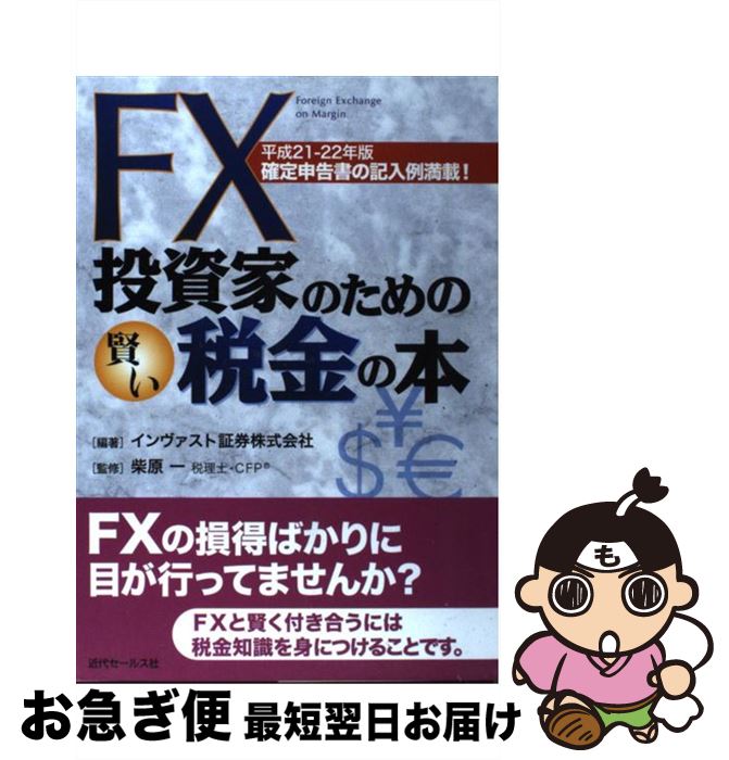 【中古】 FX投資家のための賢い税金の本 確定申告書の記入例満載！ 平成21ー22年版 / インヴァスト証券株式会社, 柴原一 / 近代セールス 単行本（ソフトカバー） 【ネコポス発送】