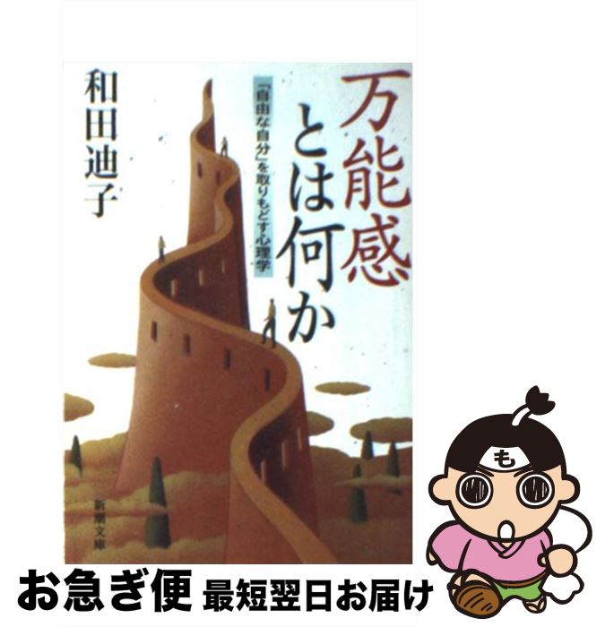 【中古】 万能感とは何か 「自由な自分」を取りもどす心理学 / 和田 迪子 / 新潮社 [文庫]【ネコポス発送】